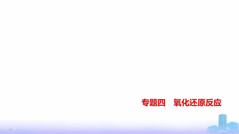 浙江版高考化学复习专题四氧化还原反应教学课件第1页