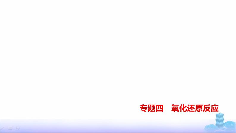 浙江版高考化学复习专题四氧化还原反应练习课件第1页