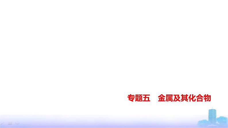 浙江版高考化学复习专题五金属及其化合物教学课件01