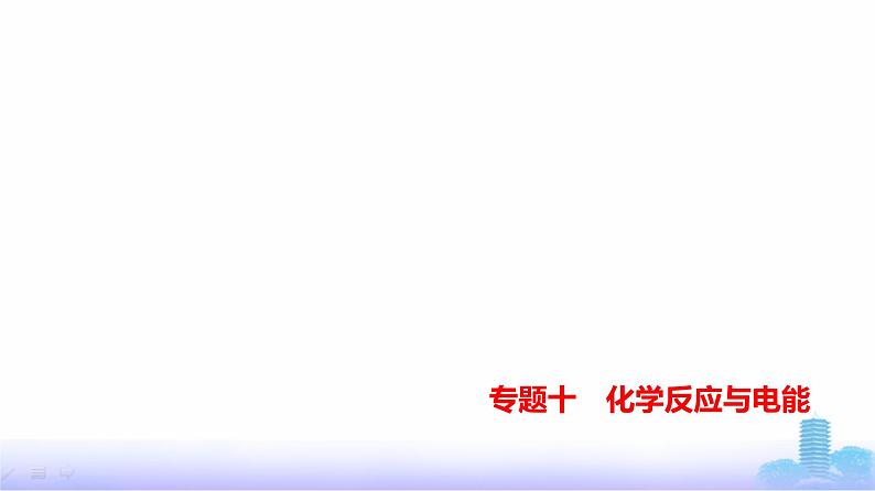 浙江版高考化学复习专题一0化学反应与电能练习课件第1页