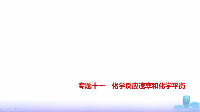 浙江版高考化学复习专题一0一化学反应速率和化学平衡教学课件第1页