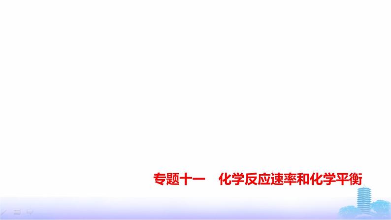 浙江版高考化学复习专题一0一化学反应速率和化学平衡练习课件第1页