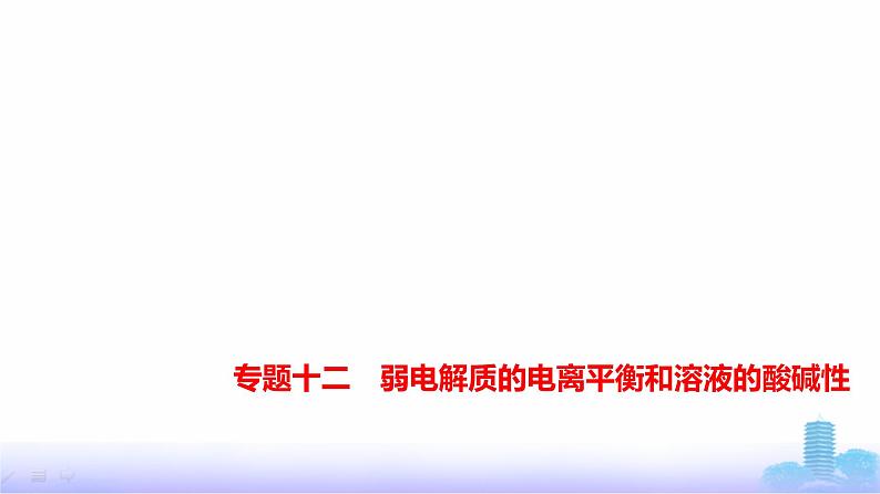 浙江版高考化学复习专题一0二弱电解质的电离平衡和溶液的酸碱性教学课件第1页