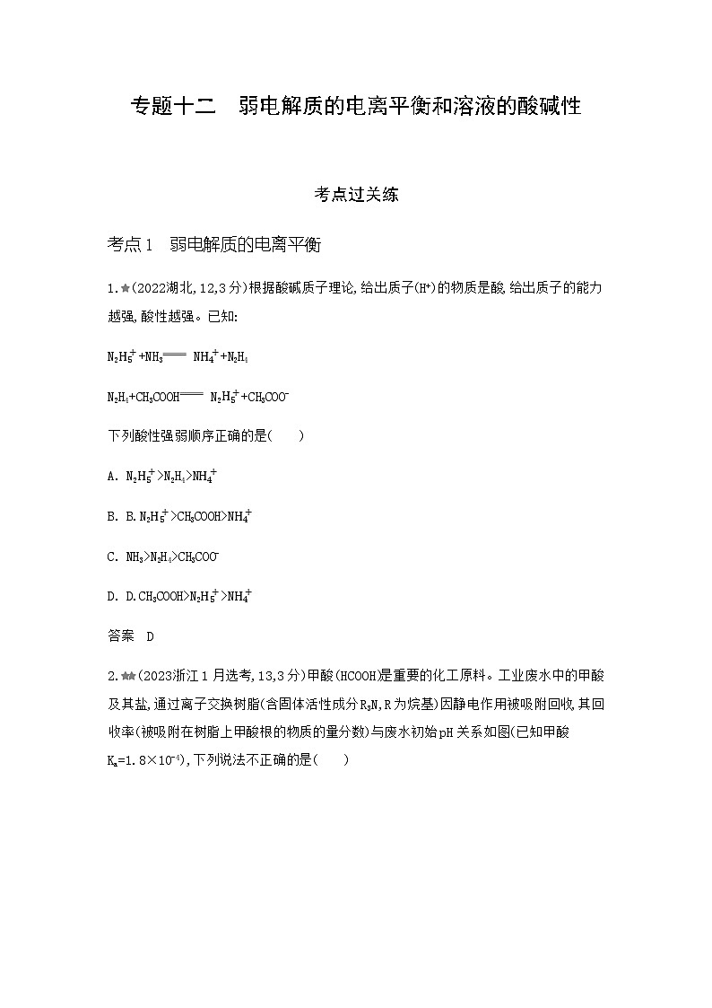浙江版高考化学复习专题一0二弱电解质的电离平衡和溶液的酸碱性练习含答案第1页