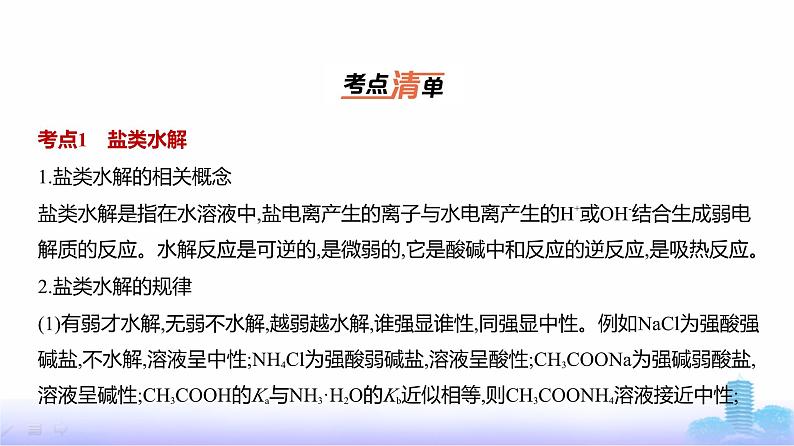 浙江版高考化学复习专题一0三盐类水解和沉淀溶解平衡教学课件第2页