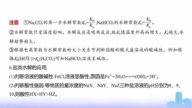 浙江版高考化学复习专题一0三盐类水解和沉淀溶解平衡教学课件第7页