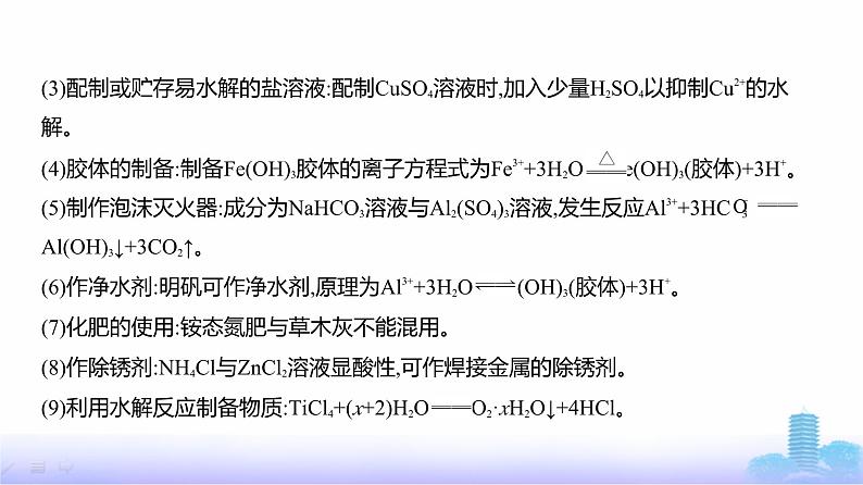 浙江版高考化学复习专题一0三盐类水解和沉淀溶解平衡教学课件第8页