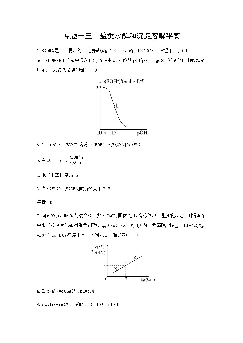 浙江版高考化学复习专题一0三盐类水解和沉淀溶解平衡拓展练习含答案第1页