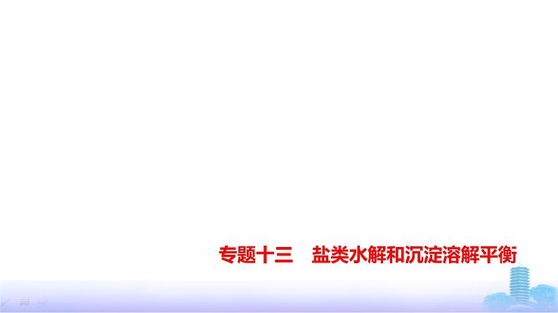 浙江版高考化学复习专题一0三盐类水解和沉淀溶解平衡练习课件第1页