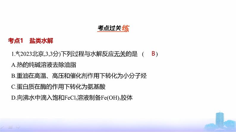 浙江版高考化学复习专题一0三盐类水解和沉淀溶解平衡练习课件第2页