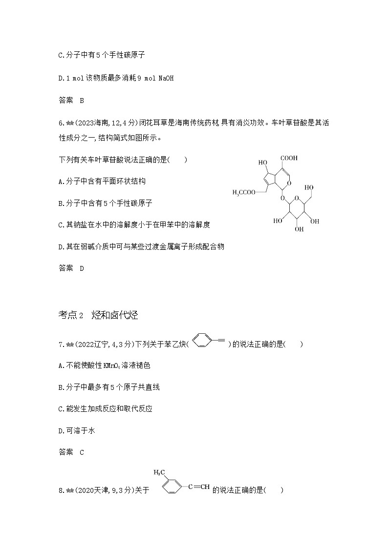 浙江版高考化学复习专题一0四有机物的结构烃和烃的衍生物练习含答案第3页