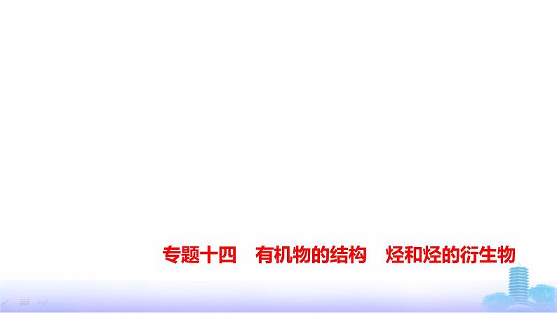 浙江版高考化学复习专题一0四有机物的结构烃和烃的衍生物练习课件01