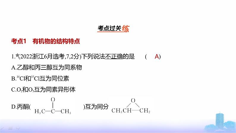 浙江版高考化学复习专题一0四有机物的结构烃和烃的衍生物练习课件02