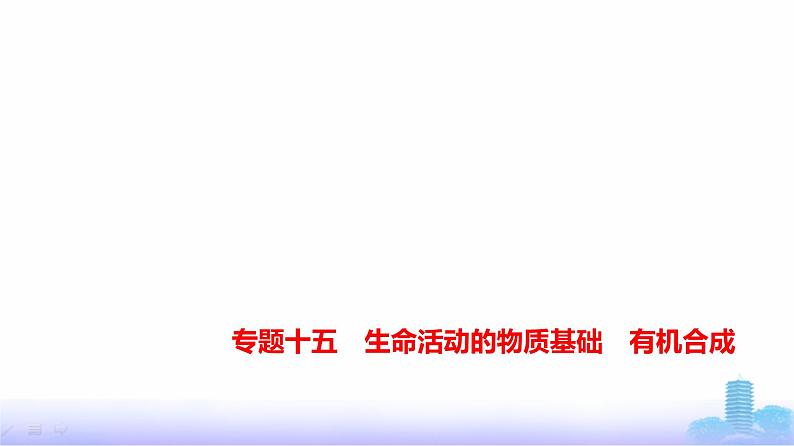 浙江版高考化学复习专题一0五生命活动的物质基础有机合成教学课件第1页