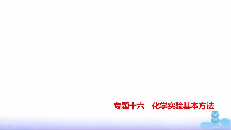 浙江版高考化学复习专题一0六化学实验基本方法练习课件第1页