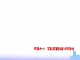 浙江版高考化学复习专题一0七实验方案的设计与评价练习课件