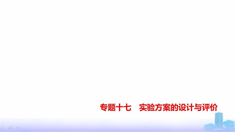 浙江版高考化学复习专题一0七实验方案的设计与评价练习课件第1页