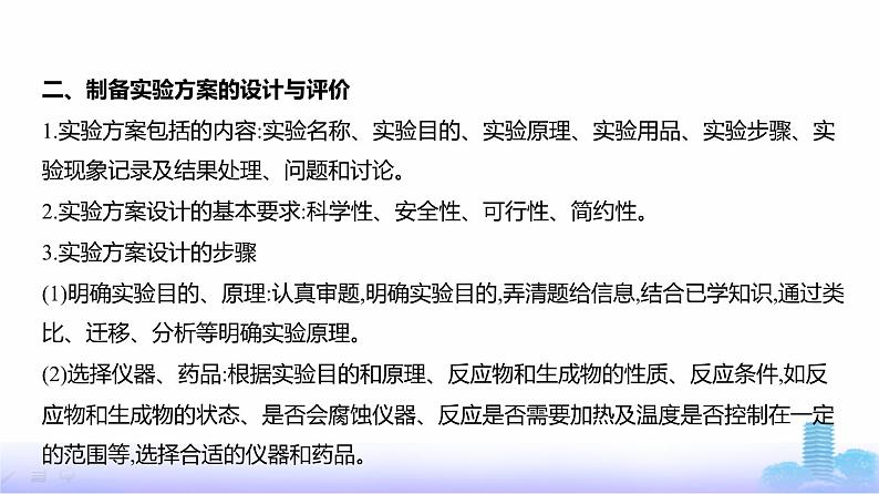 浙江版高考化学复习专题一0七实验方案的设计与评价教学课件08