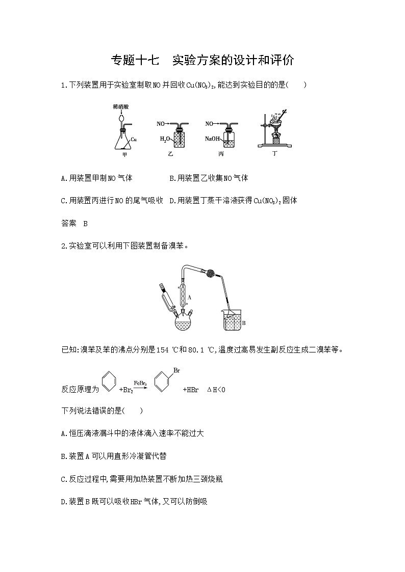 浙江版高考化学复习专题一0七实验方案的设计和评价拓展练习含答案第1页