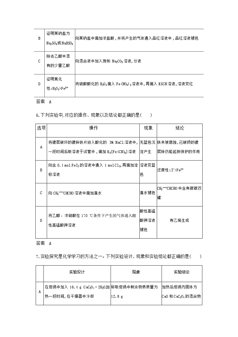 浙江版高考化学复习专题一0七实验方案的设计和评价拓展练习含答案第3页