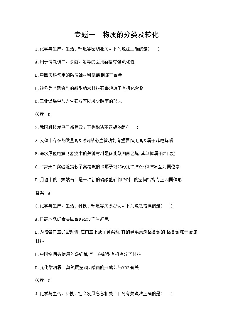 新高考化学复习专题一物质的分类及转化拓展练习含答案第1页