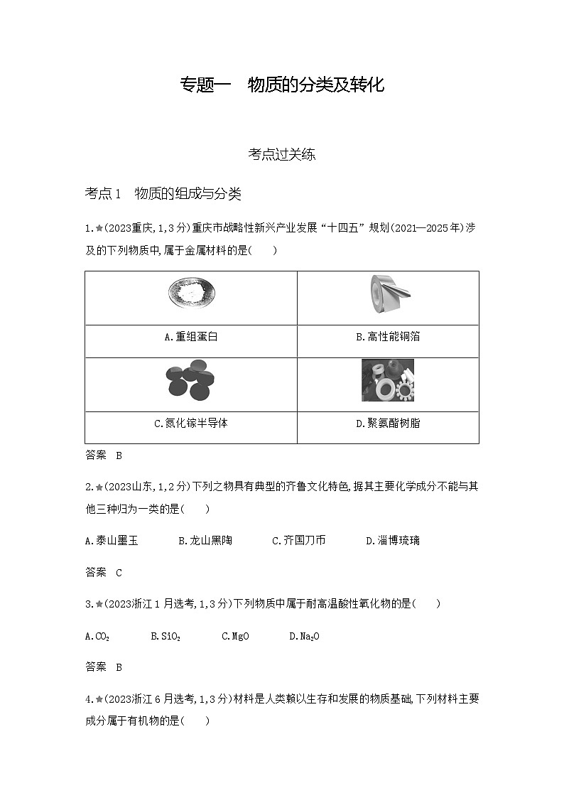 新高考化学复习专题一物质的分类及转化练习含答案第1页