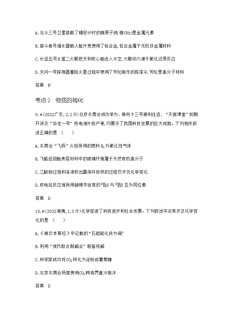 新高考化学复习专题一物质的分类及转化练习含答案第3页