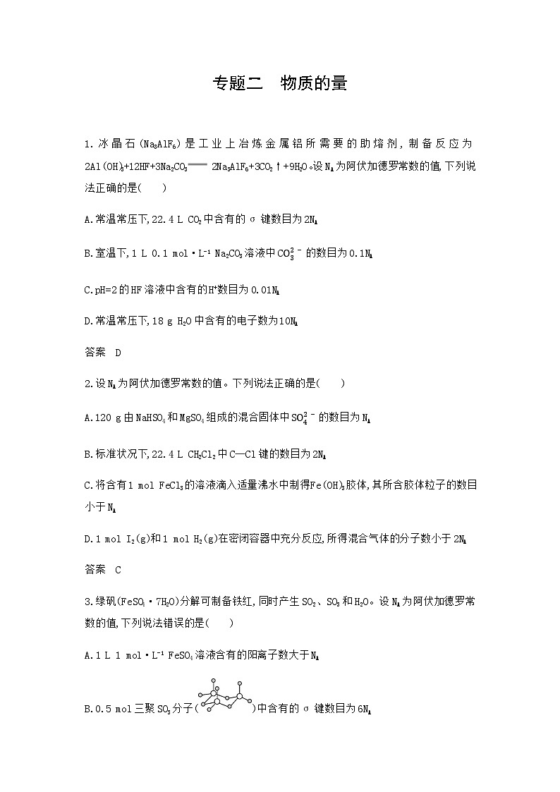 新高考化学复习专题二物质的量拓展练习含答案第1页