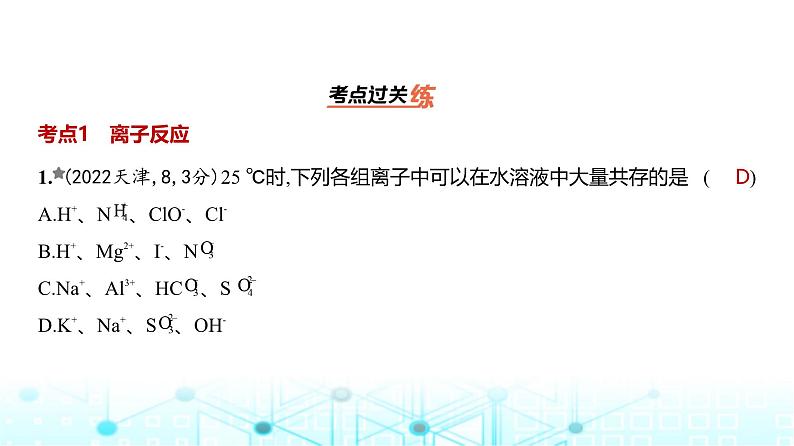 新高考化学复习专题三离子反应练习课件第2页