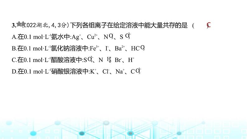 新高考化学复习专题三离子反应练习课件第4页