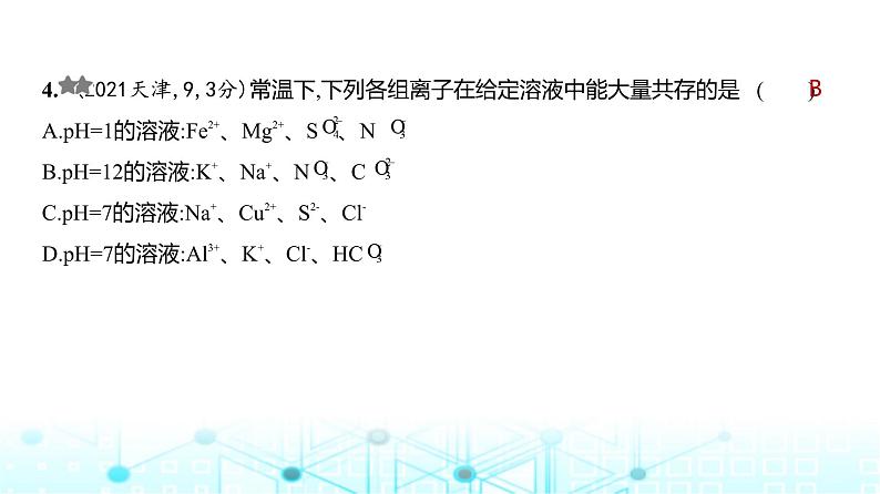 新高考化学复习专题三离子反应练习课件第5页