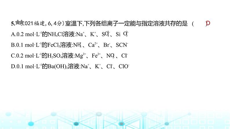 新高考化学复习专题三离子反应练习课件第6页