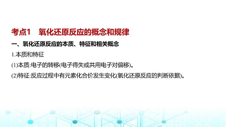 新高考化学复习专题四氧化还原反应教学课件第2页