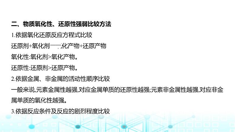 新高考化学复习专题四氧化还原反应教学课件第8页