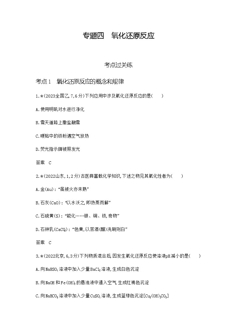 新高考化学复习专题四氧化还原反应练习含答案第1页