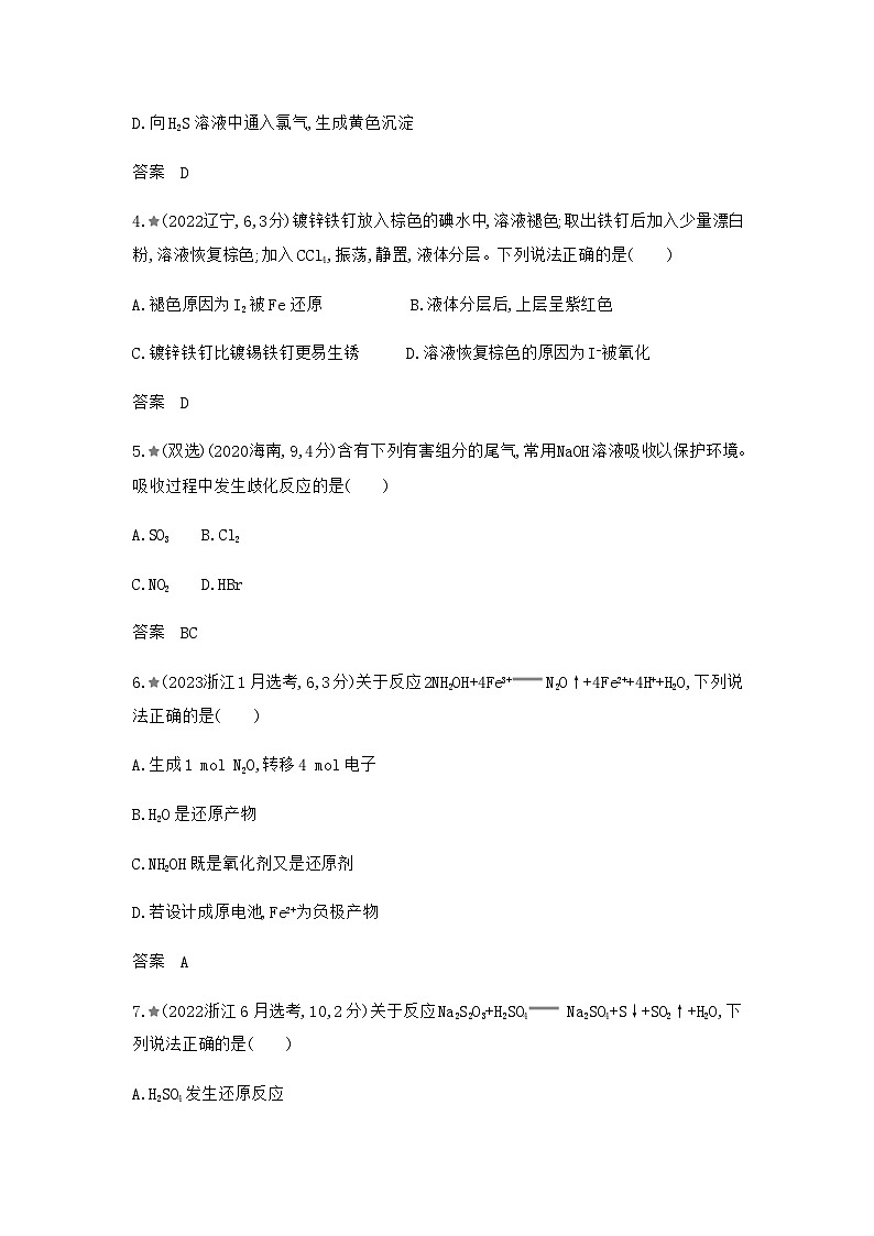 新高考化学复习专题四氧化还原反应练习含答案第2页