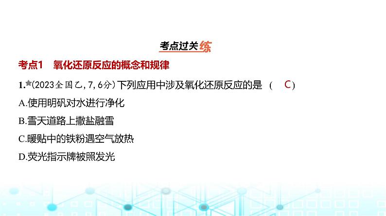 新高考化学复习专题四氧化还原反应练习课件第2页