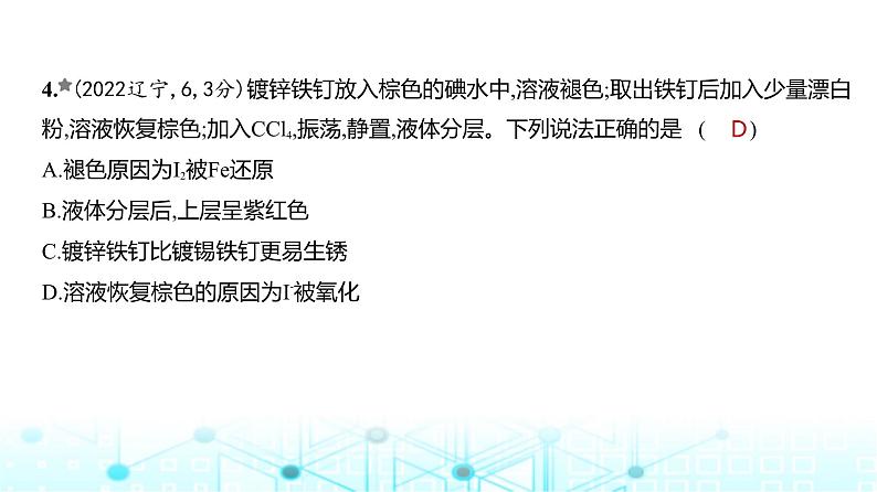 新高考化学复习专题四氧化还原反应练习课件第5页