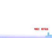 浙江版高考化学复习专题三离子反应教学课件