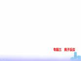 浙江版高考化学复习专题三离子反应练习课件
