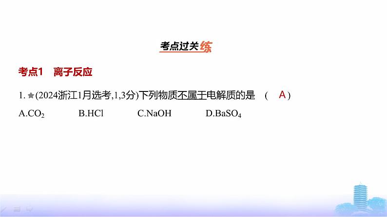 浙江版高考化学复习专题三离子反应练习课件第2页