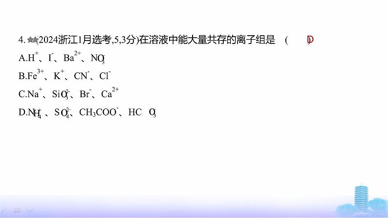 浙江版高考化学复习专题三离子反应练习课件第5页