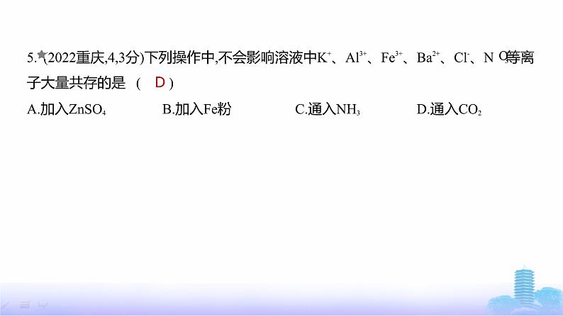 浙江版高考化学复习专题三离子反应练习课件第6页