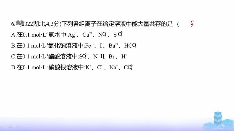 浙江版高考化学复习专题三离子反应练习课件第7页