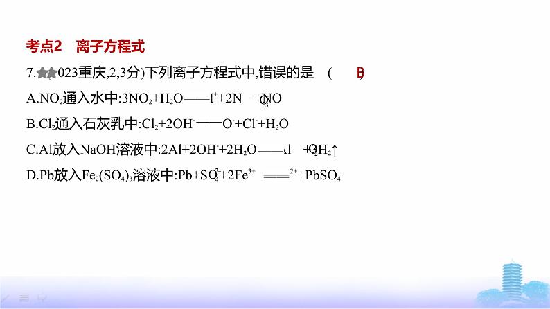 浙江版高考化学复习专题三离子反应练习课件第8页