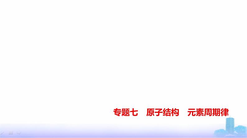 浙江版高考化学复习专题七原子结构元素周期律练习课件第1页