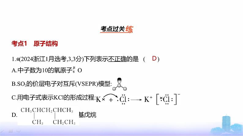 浙江版高考化学复习专题七原子结构元素周期律练习课件第2页