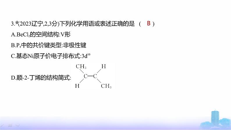 浙江版高考化学复习专题七原子结构元素周期律练习课件第4页