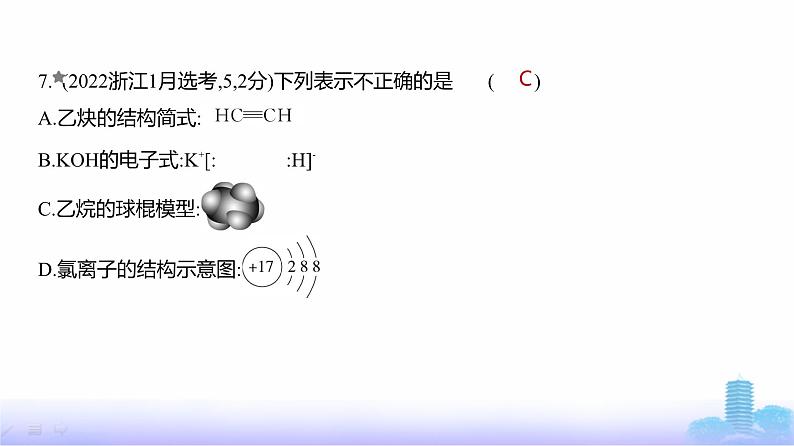 浙江版高考化学复习专题七原子结构元素周期律练习课件第8页