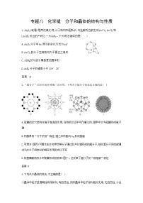 浙江版高考化学复习专题八化学键分子和晶体的结构与性质拓展练习含答案